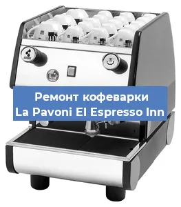 Чистка кофемашины La Pavoni EI Espresso Inn от накипи в Воронеже